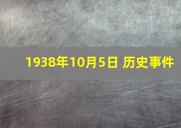 1938年10月5日 历史事件